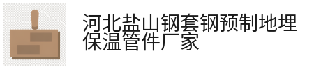 昆明钢套钢直埋外压式保温伸缩节_钢套钢蒸汽保温固定节_盐山钢套钢预制地埋保温管件厂家
